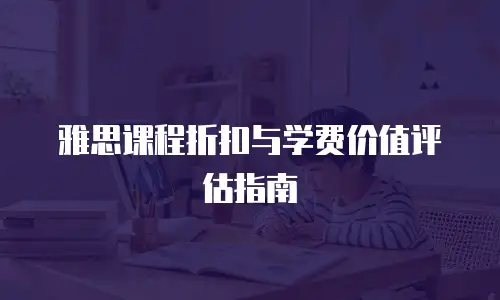 雅思课程折扣与学费价值评估指南