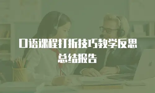 口语课程打折技巧教学反思总结报告