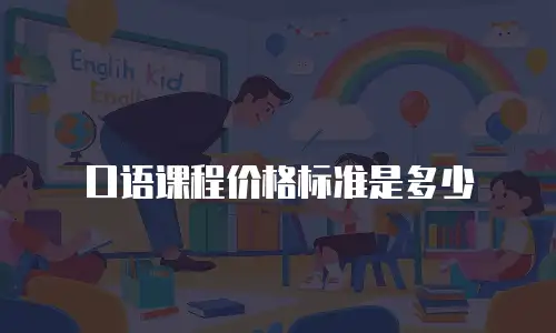 口语课程价格标准是多少