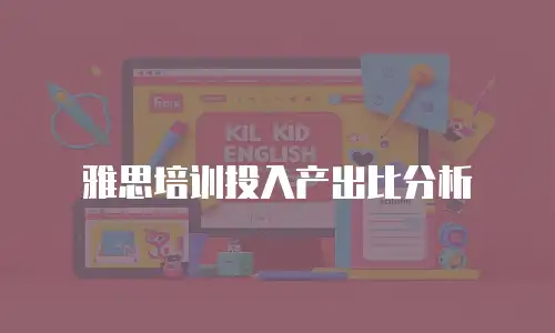 雅思培训投入产出比分析