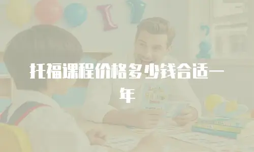 托福课程价格多少钱合适一年