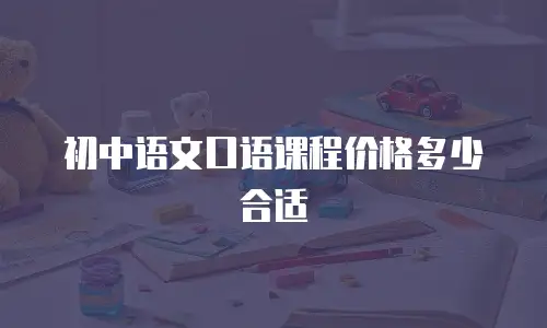 初中语文口语课程价格多少合适