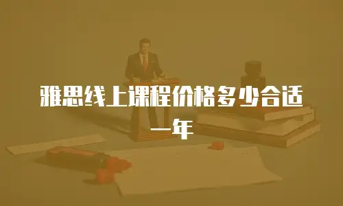雅思线上课程价格多少合适一年