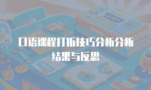 口语课程打折技巧分析分析结果与反思