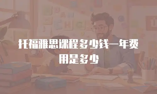 托福雅思课程多少钱一年费用是多少