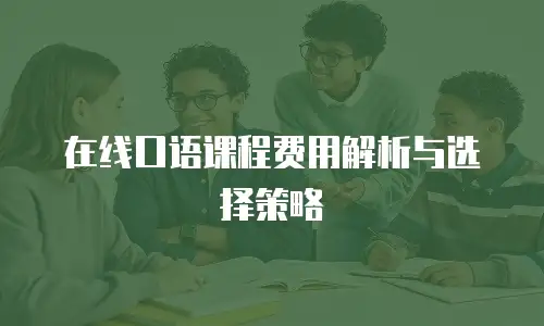 在线口语课程费用解析与选择策略
