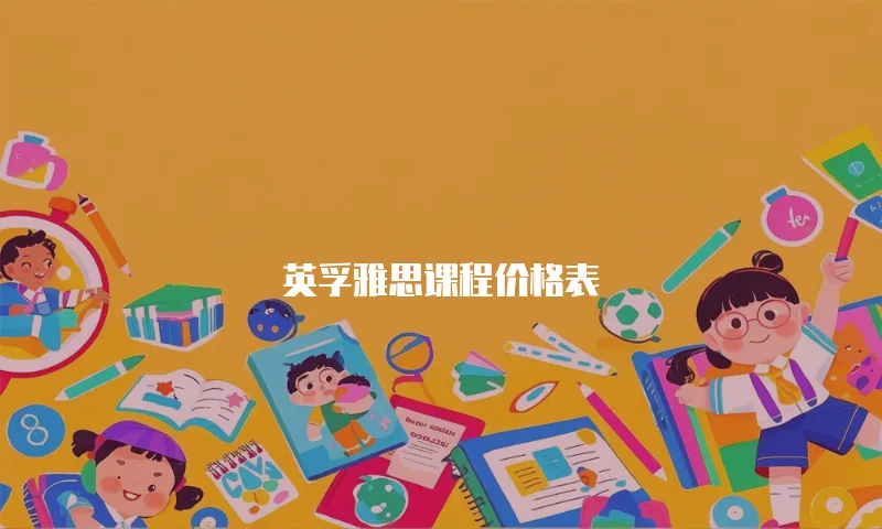 英孚雅思课程价格表
