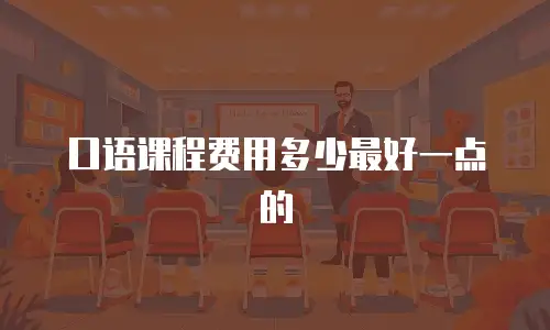 口语课程费用多少最好一点的