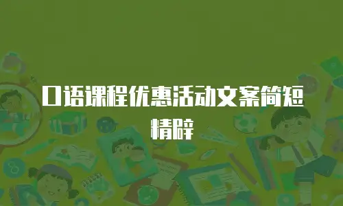 口语课程优惠活动文案简短精辟