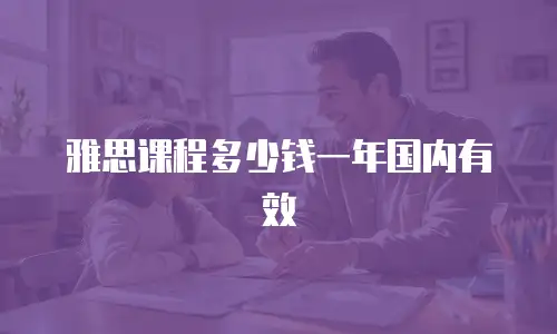 雅思课程多少钱一年国内有效
