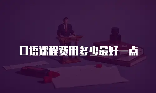 口语课程费用多少最好一点