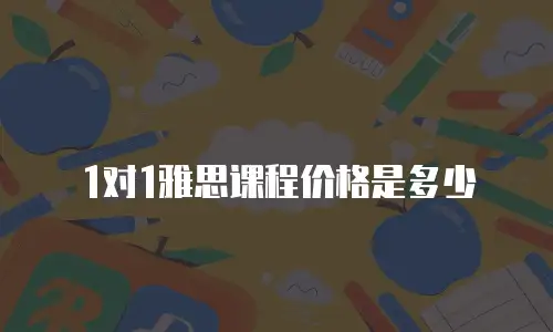 1对1雅思课程价格是多少
