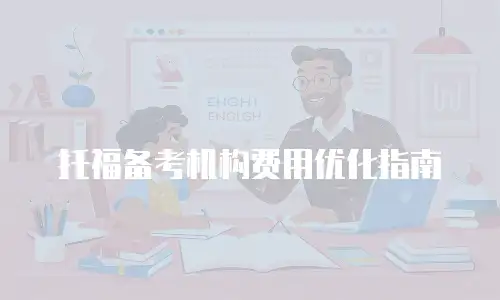 托福备考机构费用优化指南