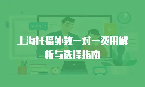 上海托福外教一对一费用解析与选择指南
