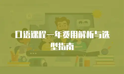 口语课程一年费用解析与选型指南