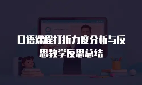 口语课程打折力度分析与反思教学反思总结