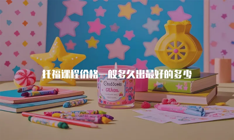 托福课程价格一般多久出最好的多少