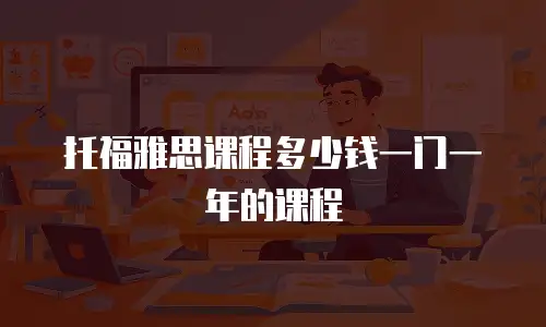 托福雅思课程多少钱一门一年的课程