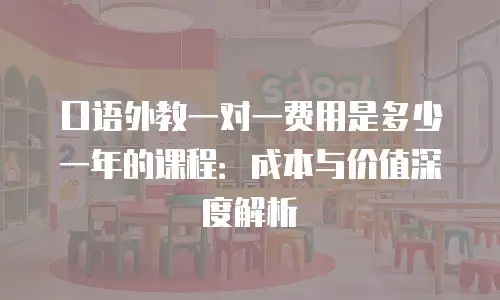 口语外教一对一费用是多少一年的课程：成本与价值深度解析