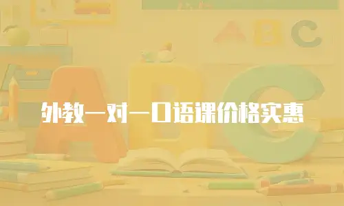 外教一对一口语课价格实惠