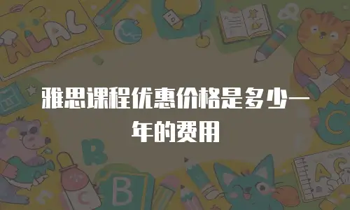 雅思课程优惠价格是多少一年的费用