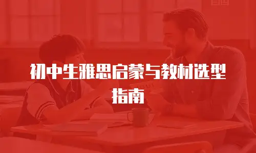 初中生雅思启蒙与教材选型指南