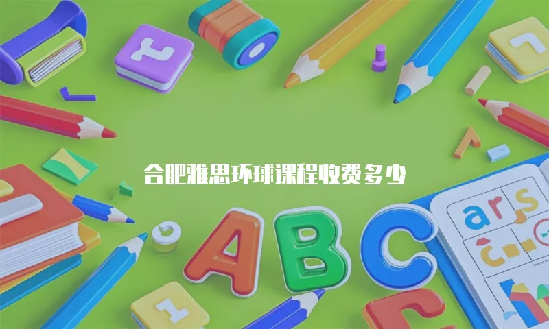 合肥雅思环球课程收费多少