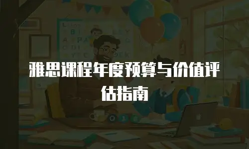 雅思课程年度预算与价值评估指南