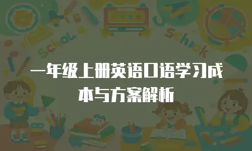 一年级上册英语口语学习成本与方案解析