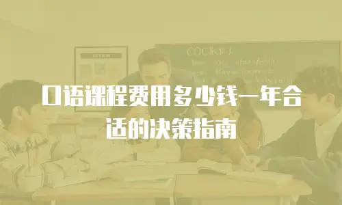 口语课程费用多少钱一年合适的决策指南