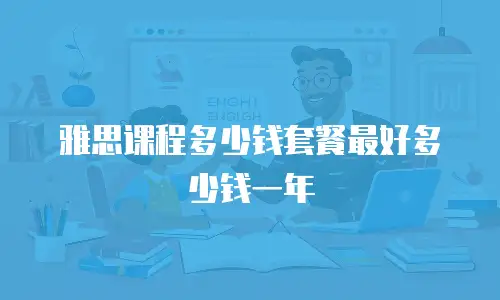 雅思课程多少钱套餐最好多少钱一年