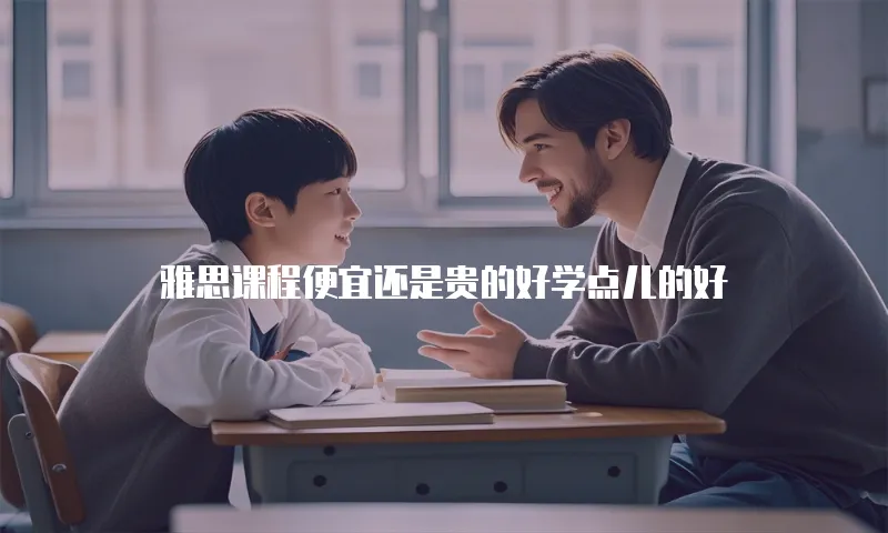 雅思课程便宜还是贵的好学点儿的好