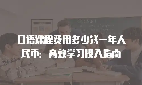 口语课程费用多少钱一年人民币：高效学习投入指南