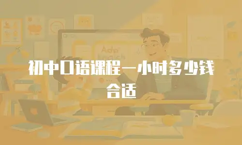 初中口语课程一小时多少钱合适