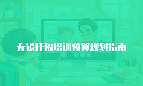 无锡托福培训预算规划指南