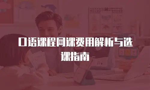 口语课程网课费用解析与选课指南