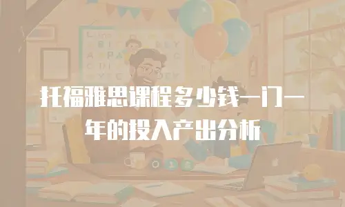 托福雅思课程多少钱一门一年的投入产出分析