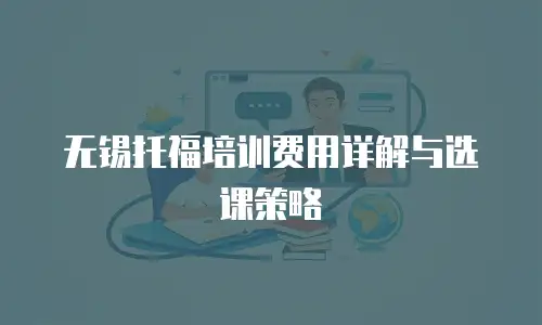 无锡托福培训费用详解与选课策略