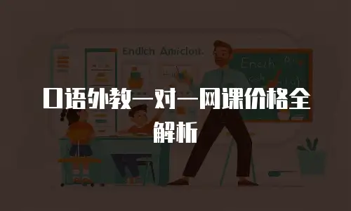 口语外教一对一网课价格全解析