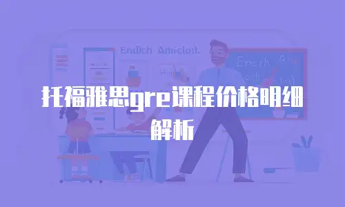 托福雅思gre课程价格明细解析