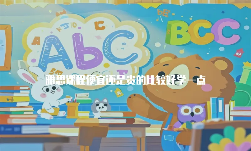 雅思课程便宜还是贵的比较好学一点