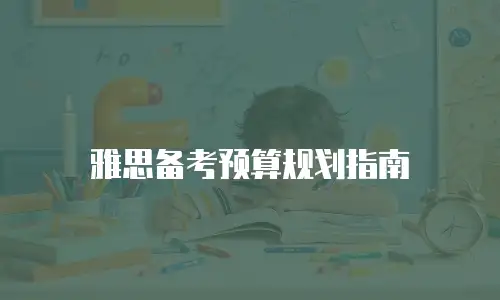 雅思备考预算规划指南