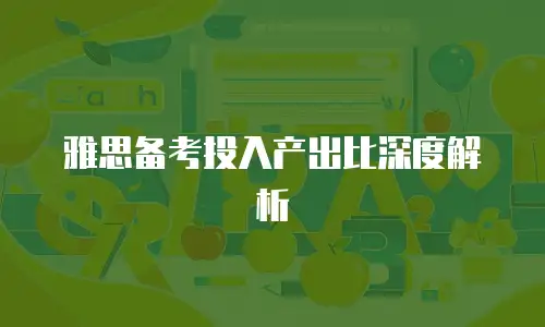 雅思备考投入产出比深度解析