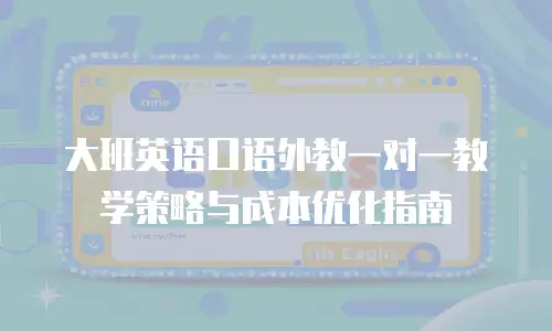 大班英语口语外教一对一教学策略与成本优化指南