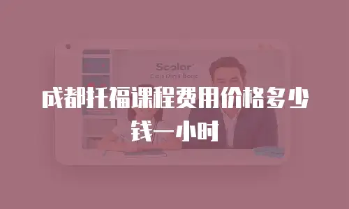 成都托福课程费用价格多少钱一小时