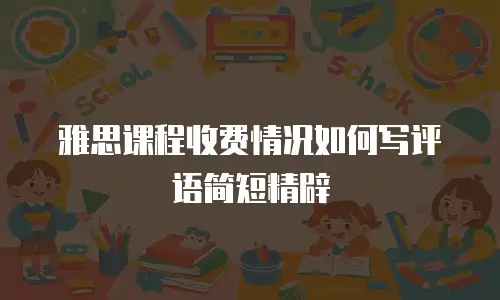 雅思课程收费情况如何写评语简短精辟