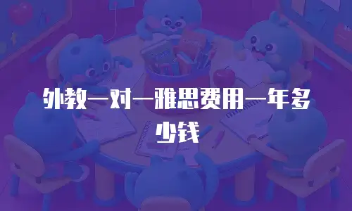 外教一对一雅思费用一年多少钱