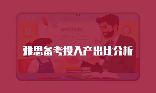 雅思备考投入产出比分析