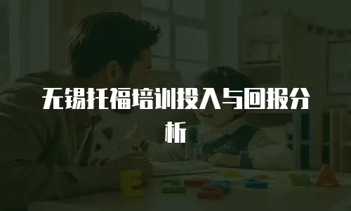 无锡托福培训投入与回报分析