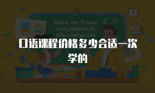 口语课程价格多少合适一次学的
